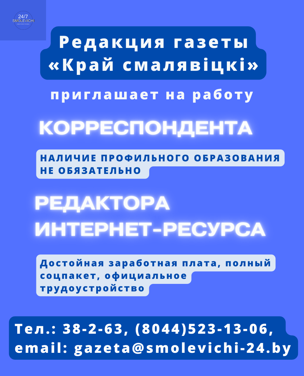 Газета «Край смалявіцкі» приглашает на работу корреспондента и редактора  интернет-ресурса - Smolevichi-24.by