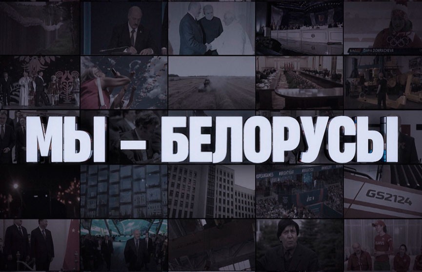 Вышел очередной выпуск спецпроекта «Мы – белорусы»: о непростом пути, пройденном страной в сфере безопасности