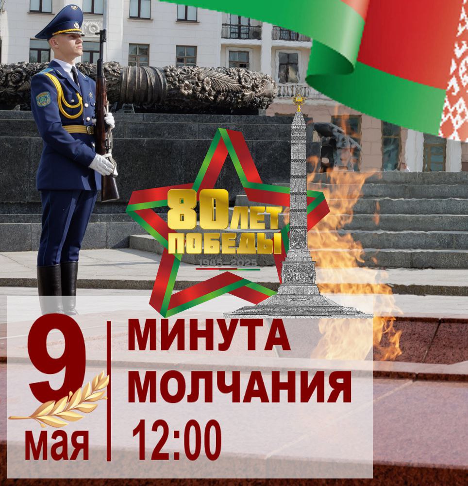 Остановимся на минуту. В Беларуси пройдет общенациональная минута молчания