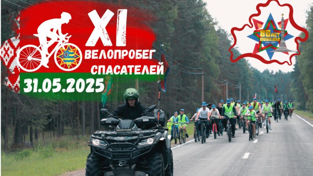 Смолевичский район станет ареной для проведения областного велопробега спасателей, приуроченного к 80‑летию Победы