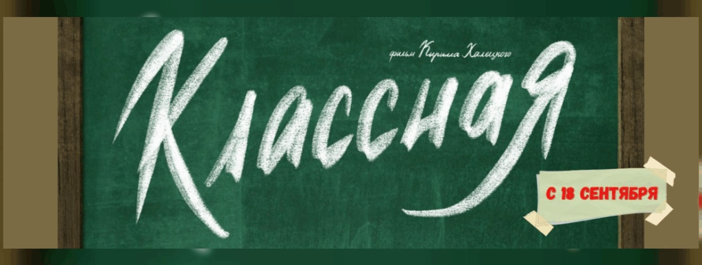 Премьера белорусского художественного фильма «Классная» запланирована на 18 сентября