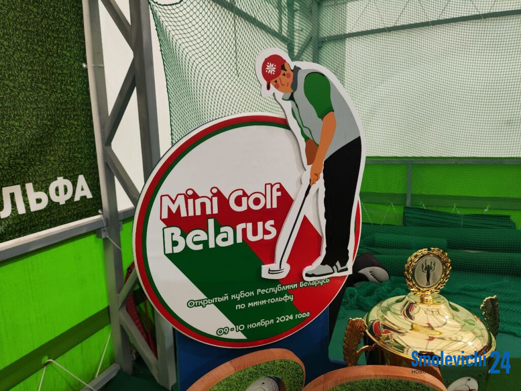 В Раубичах стартовал Открытый Кубок Беларуси по мини-гольфу. Смолевичи тоже в деле