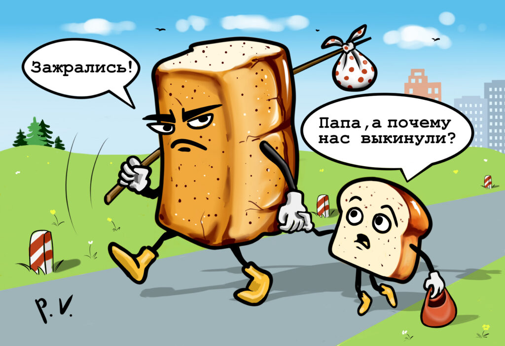 Хлеб у мусорки: боль, которую трудно принять