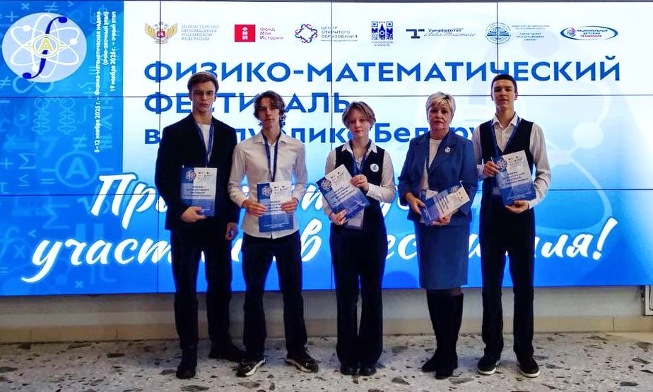 Смолевичские гимназисты стали призерами республиканского физико‑математического фестиваля