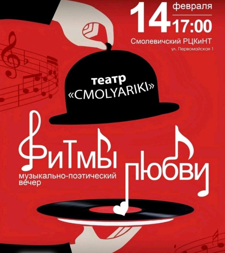 «Ритмы любви с точкой А». 14 февраля  смолевичан ждет театральная премьера от земляков