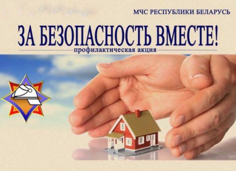 «За безопасность вместе». Спасатели проведут профилактическую акцию
