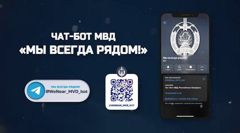 Чат-бот МВД «Мы всегда рядом!» работает по всей Беларуси