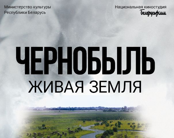 «Чернобыль. Живая земля»: премьера фильма ждет нас 16 апреля