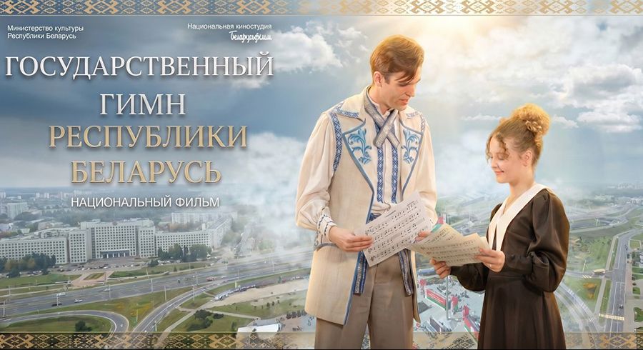 Беларусьфильм завершил трилогию о государственных символах премьерой фильма о главной мелодии Беларуси