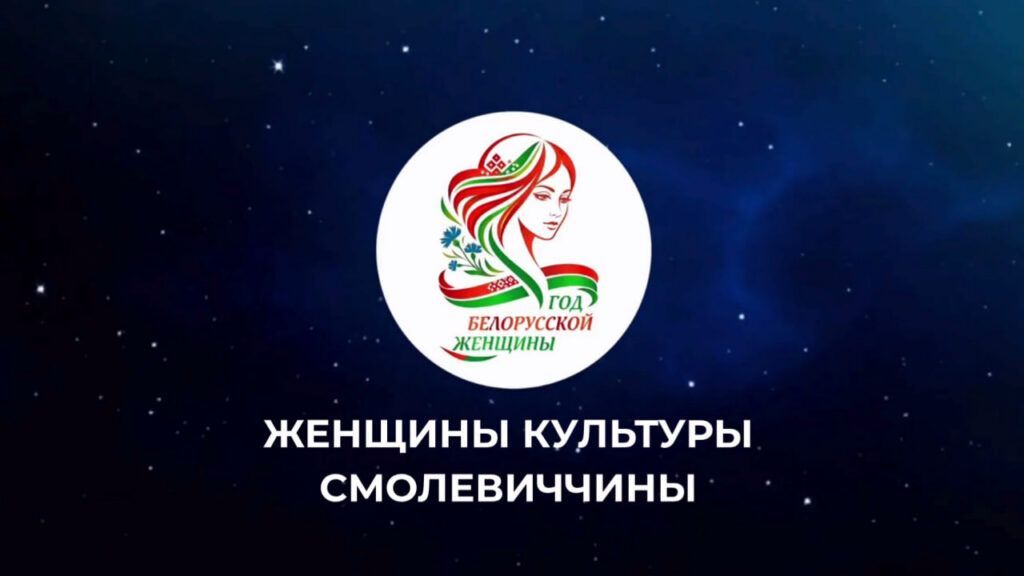 Смолевичская библиотека выпустила 2 серию видео-портрета о женщине культуры
