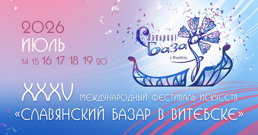 Славянский базар 2026. Расскажем, что ждет гостей фестиваля