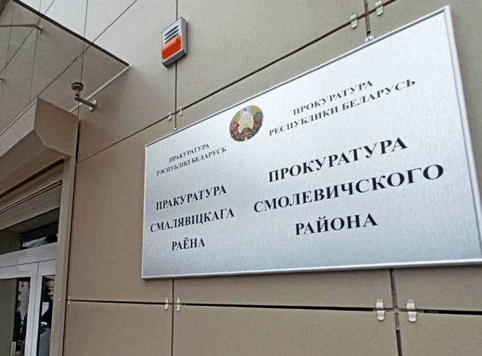 Руководство Смолевичского района поздравляет работников прокуратуры с профессиональным праздником