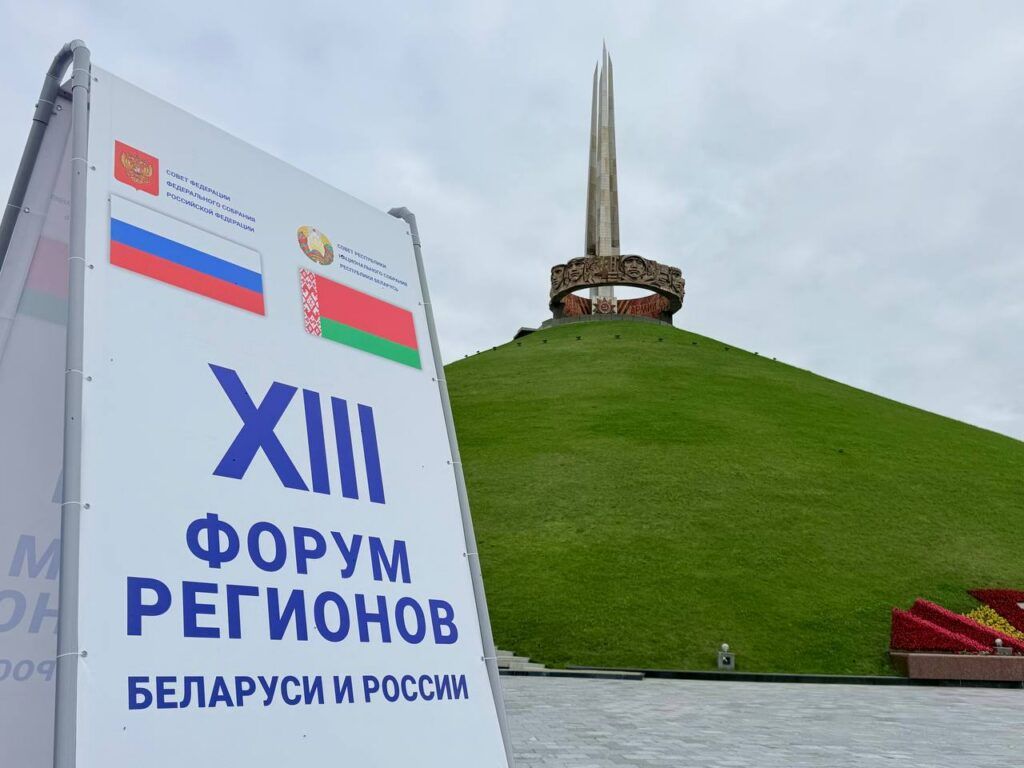 В нашей стране стартовал XIII Форум регионов Беларуси и России
