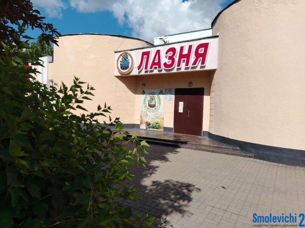Смолевичская баня приостанавливает работу на 12 дней 