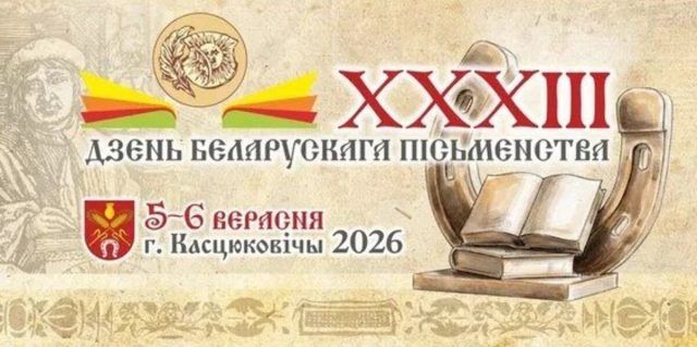 XXXIII День белорусской письменности пройдет в Костюковичах
