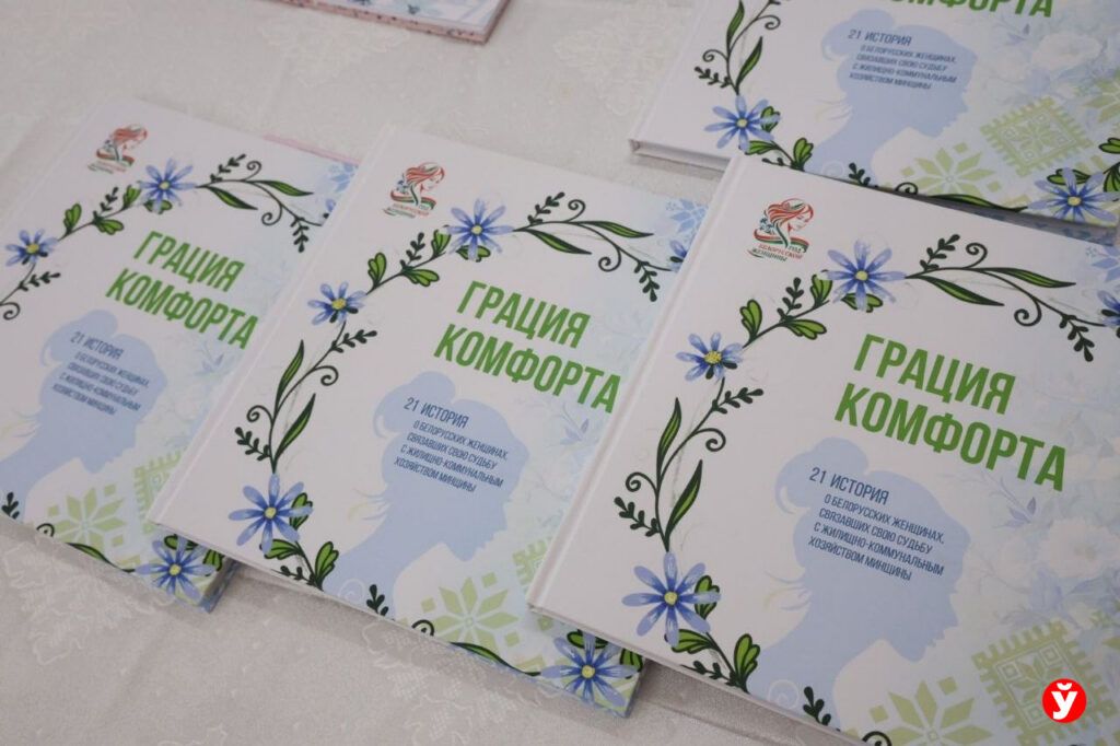 История смолевичанки вошла в книгу о женщинах ЖКХ Минщины